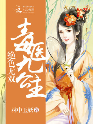 絕色無雙：毒醫九公主