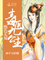絕色無(wú)雙：毒醫九公主