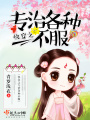 快穿之專(zhuān)治各種不服