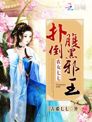 穿越后，我被王爺纏上了