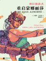 神經漫游者：重啟蒙娜麗莎