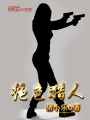 絕色獵人