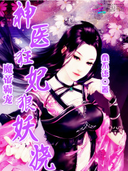 魔帝霸寵：神醫(yī)狂妃狠妖嬈