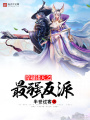 穿越諸天之最強反派