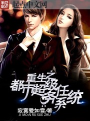重生之都市超級任務(wù)系統(tǒng)