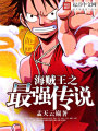 海賊王之最強傳說