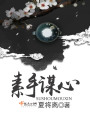 素手謀心