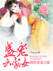 盛寵云家女