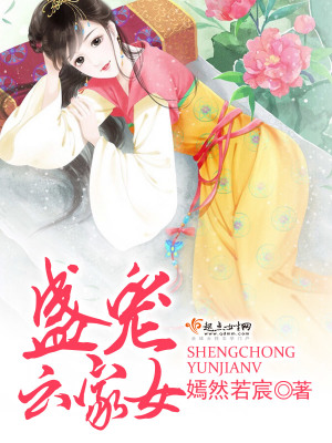 盛寵云家女