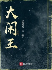 大閑王