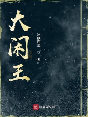 大閑王