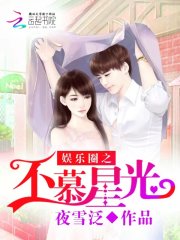娛樂圈之不慕星光