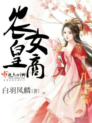 農(nóng)女皇商
