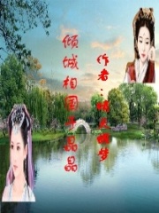 傾城相國于晶晶