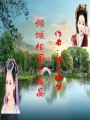 傾城相國于晶晶