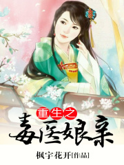 重生之毒醫娘親