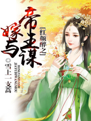 紅顏?zhàn)碇夼c帝王謀
