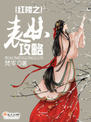 紅樓之表妹攻略