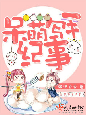 呆萌寫手紀(jì)事