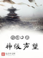 神級聲望