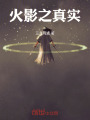 火影之真實