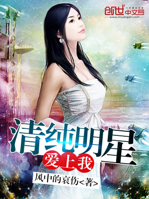 清純明星愛上我
