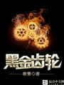 黑金齒輪