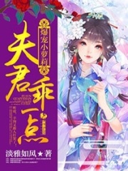 爆寵小蘿莉：夫君，乖一點(diǎn)