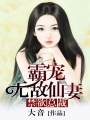 禁欲總裁霸寵無敵仙妻