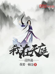 我在天庭送快遞