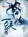 萬(wàn)靈劍尊