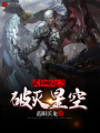 武神崛起之破滅星空