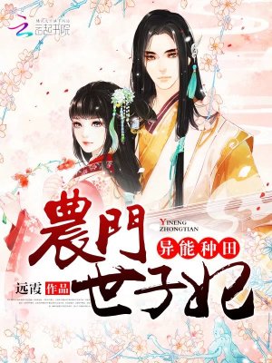 異能種田：農(nóng)門世子妃