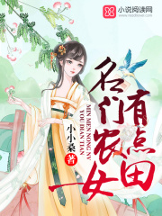 名門農女有點田