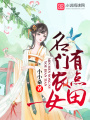 名門農(nóng)女有點(diǎn)田