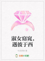 淑女窈窕，遇彼于西