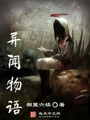 異聞物語