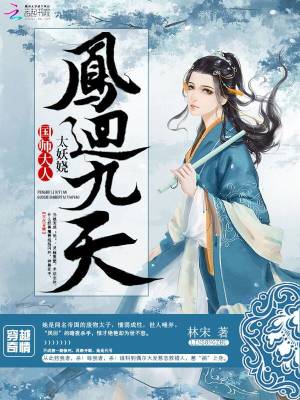 鳳回九天：國師大人太妖嬈