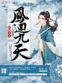 鳳回九天：國師大人太妖嬈