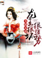 專屬貢品：龍王狠壞，狠強(qiáng)勢(shì)