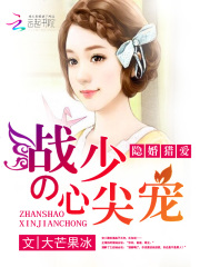隱婚獵愛：戰少的心尖寵