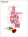 女帝問(wèn)鼎娛樂(lè)圈