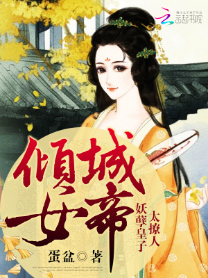 傾城女帝心悅君