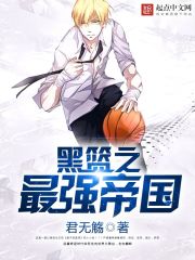 黑籃之最強帝國