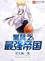 黑籃之最強帝國