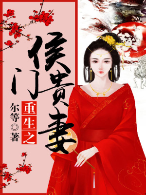 重生之侯門貴妻