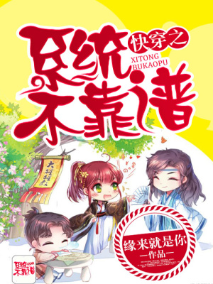 快穿之系統(tǒng)不靠譜