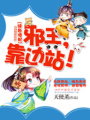 絕色傻妃：邪王，靠邊站！