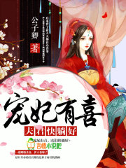 寵妃有喜：夫君快躺好