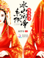 爆寵仙妻：冰山邪帝，來PK！